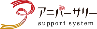 アニバーサリー・サポート・システム