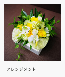 アレンジメント