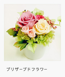 ブリザーブドフラワー