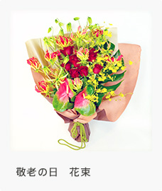 敬老の日 花束